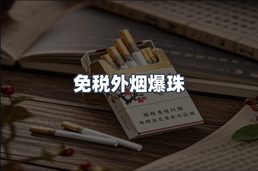 出口香烟
